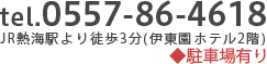 JR熱海駅より徒歩3分(伊東園ホテル2階)　駐車場有り