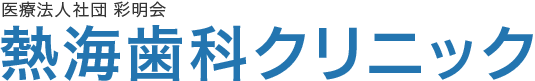 医療法人社団 彩明会　熱海歯科クリニック